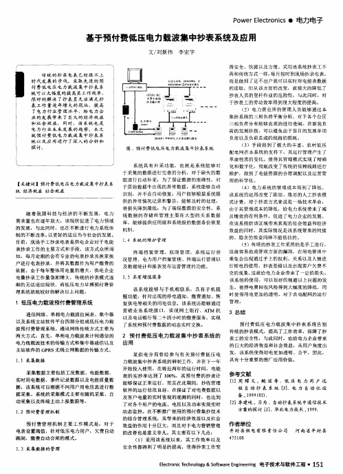 基于预付费低压电力载波集中抄表系统及应用