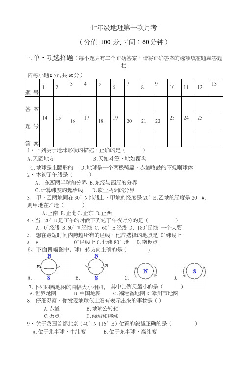 初一地理七年级上册第一次月考.docx