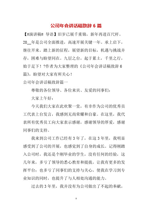 公司年会讲话稿致辞6篇