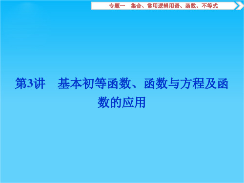 2016版优化方案高考数学(浙江版·理科)二轮专题复习课件第一部分专题一 集合、常用逻辑用语、函