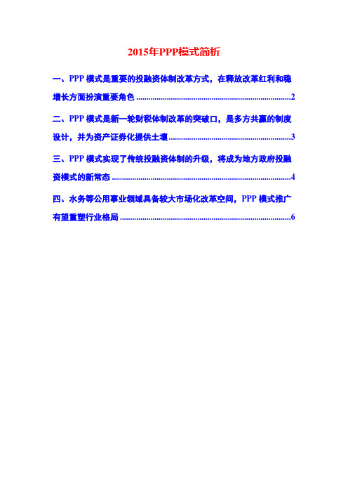 2015年PPP模式简析