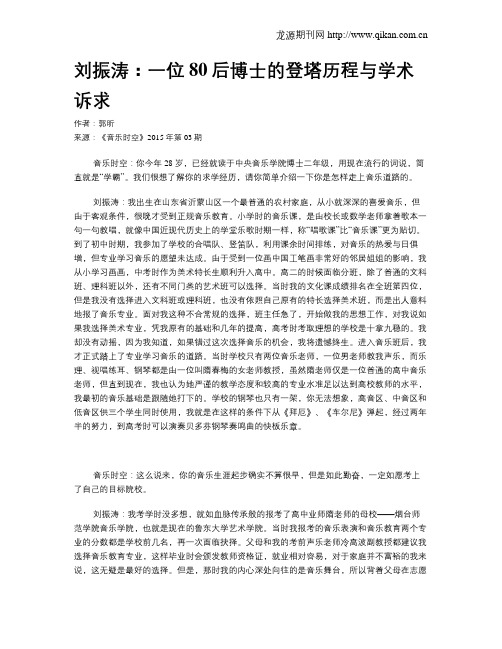 刘振涛：一位80后博士的登塔历程与学术诉求