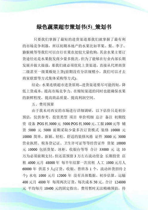 绿色蔬菜超市策划书(5)_策划书.doc