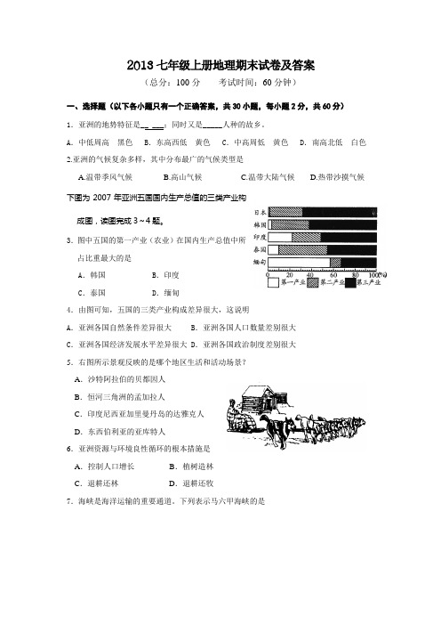 2013年七年级上册地理期末试卷及答案