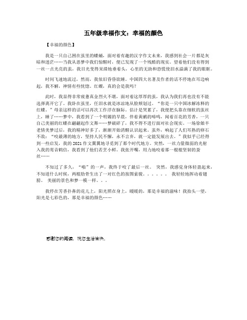 五年级幸福作文：幸福的颜色