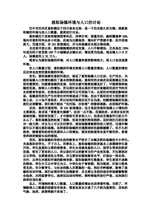 恩阳场镇环境与人口的讨论