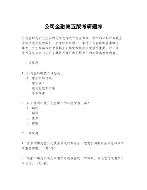 公司金融第五版考研题库