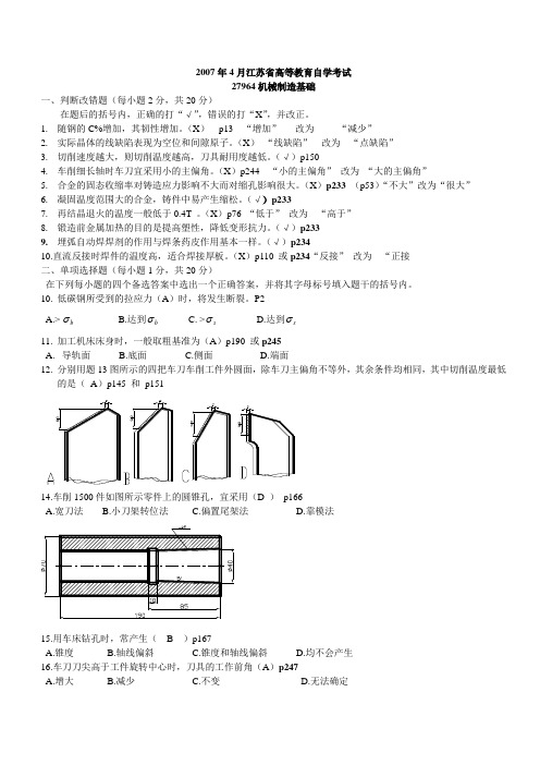 机械制造基础(07年4月份历年试卷)答案
