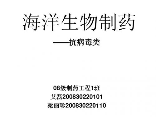海洋生物制药-抗病毒类