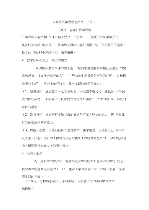 八年级思品上册《难报三春晖》教学课例