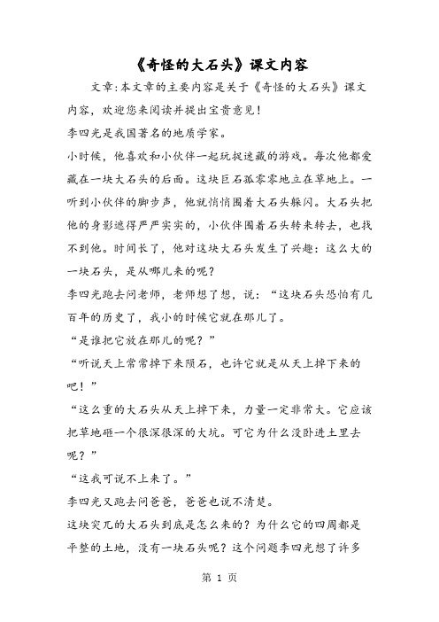 2018年《奇怪的大石头》课文内容-文档资料