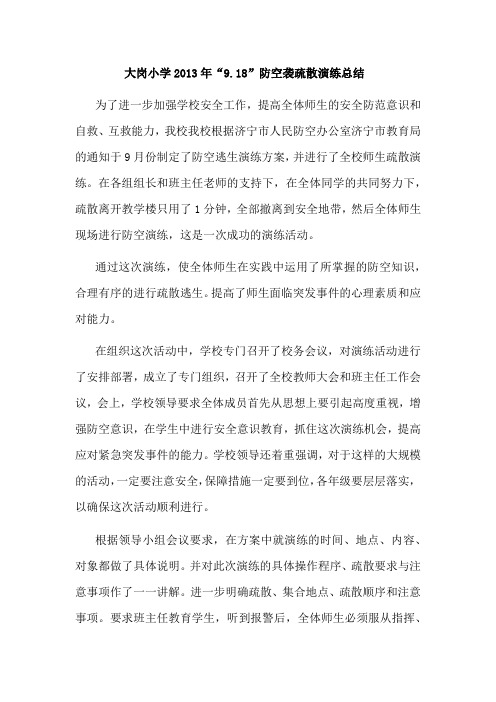 2013年9.18防空袭疏散演练总结