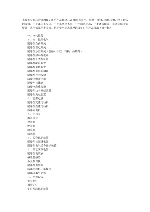 执行安全标志管理的煤矿矿用产品目录