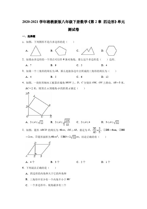 2020-2021学年湘教 版八年级下册数学 第2章 四边形 单元测试卷 