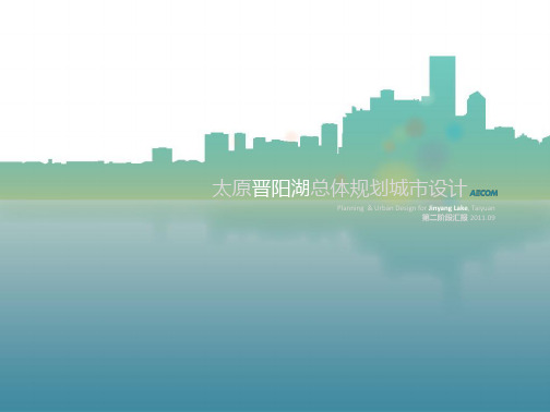 太原晋阳湖总体规划城市设计教学教材