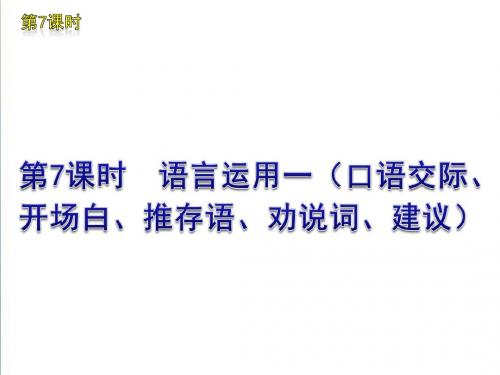 2019版中考一轮复习语文精品课件(含2019中考真题)第7课时语言运用一(口语交际开场白建议)(14ppt)