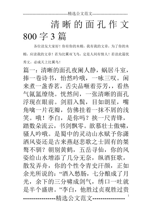 清晰的面孔作文800字3篇_0