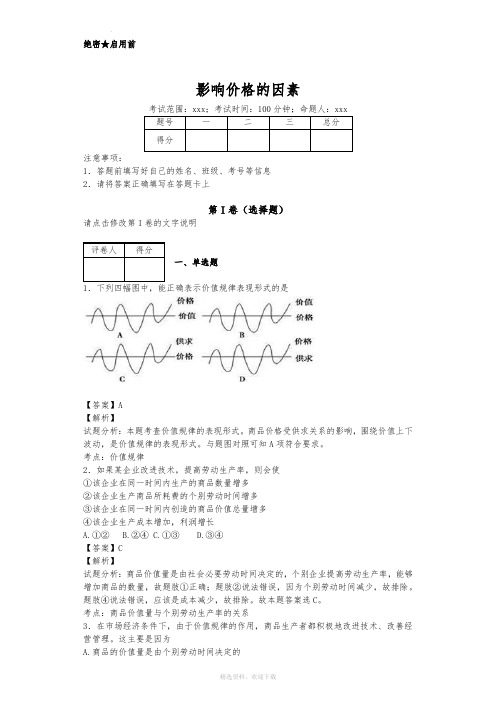 影响价格的因素习题