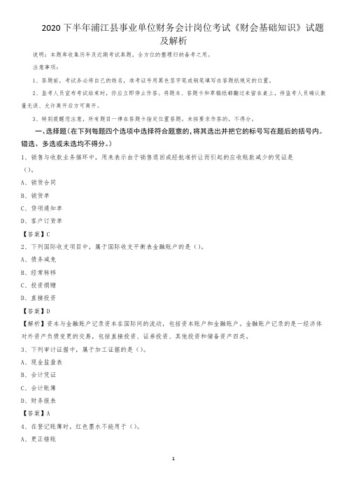 2020下半年浦江县事业单位财务会计岗位考试《财会基础知识》试题及解析