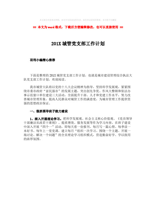 【精品】201X城管党支部工作计划-word范文 (1页)
