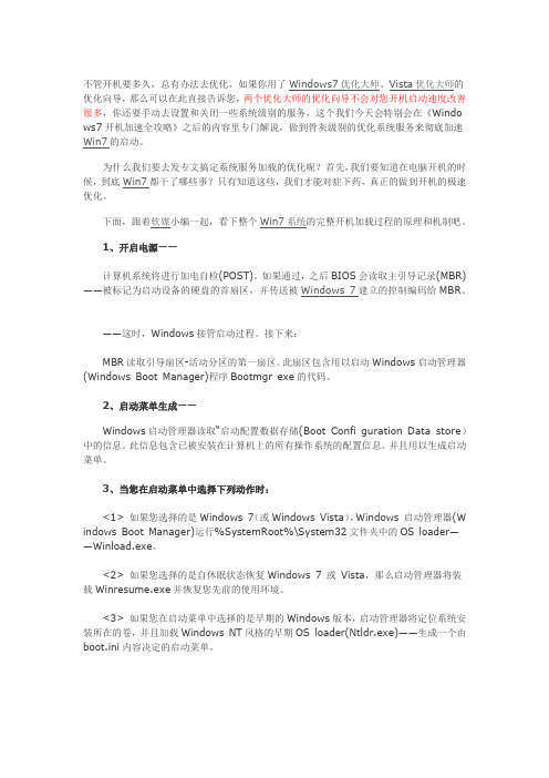 Windows7开机加速全攻略二：系统开机原理