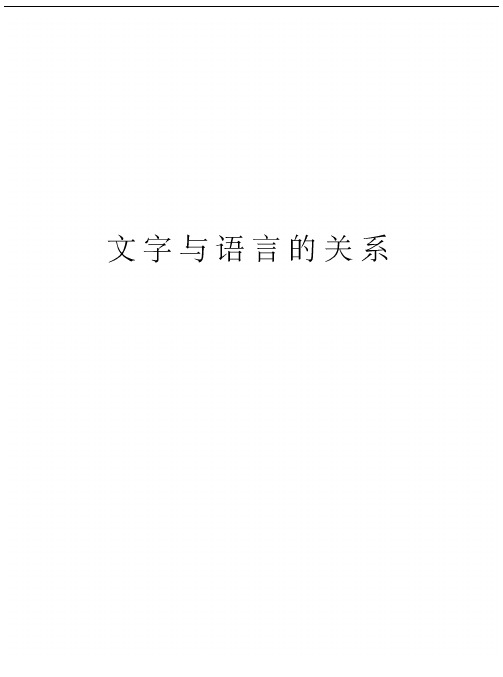 文字与语言的关系说课讲解
