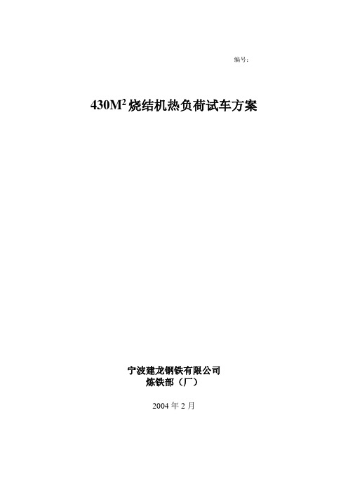 430m2烧结机热负荷试车方案(2.23)1