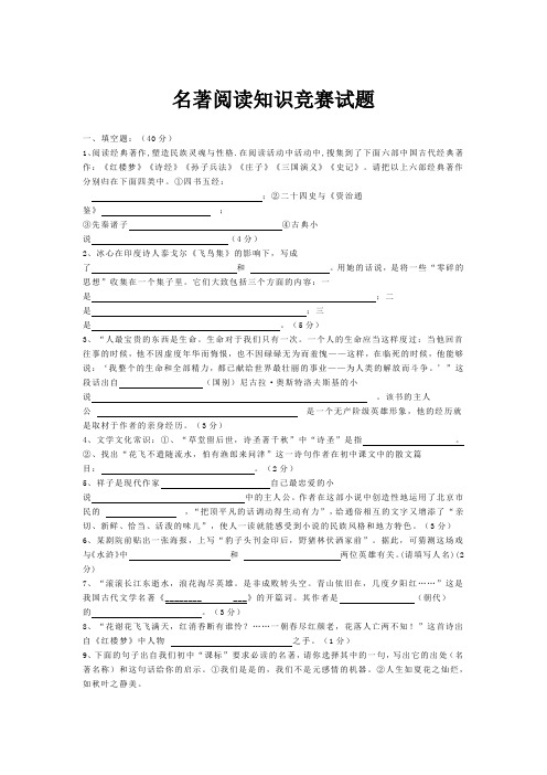 名著阅读知识竞赛试题