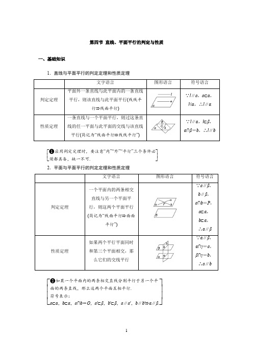 高中数学知识点总结(第八章 立体几何 第四节 直线、平面平行的判定与性质)