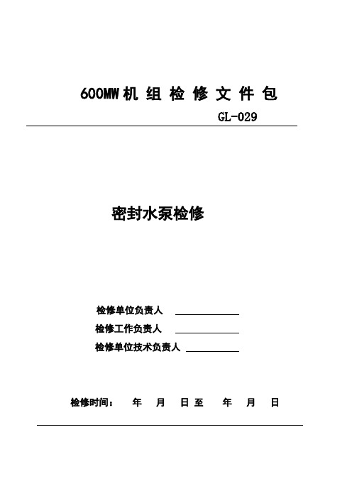 密封水泵检修文件包
