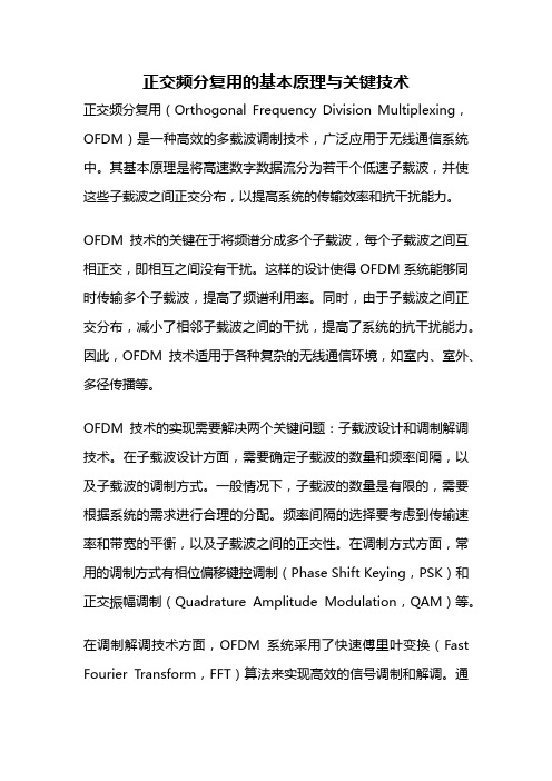 正交频分复用的基本原理与关键技术