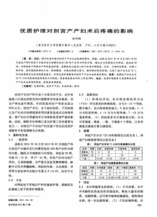 优质护理对剖宫产产妇术后疼痛的影响
