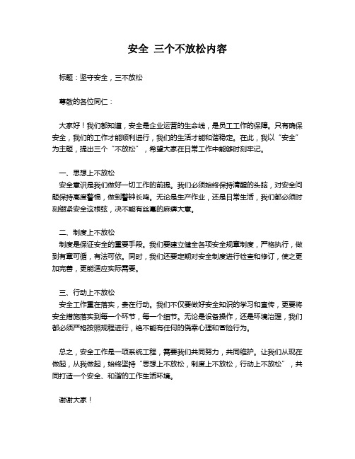 安全 三个不放松内容
