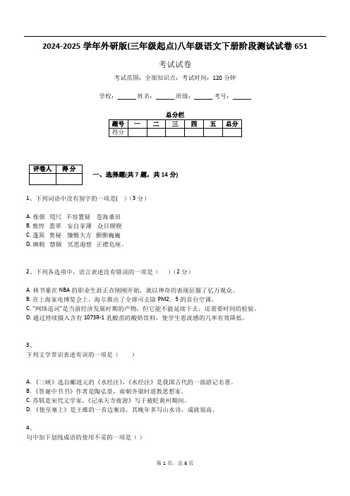 2024-2025学年外研版(三年级起点)八年级语文下册阶段测试试卷651