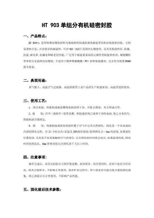 HT 903单组分有机硅密封胶