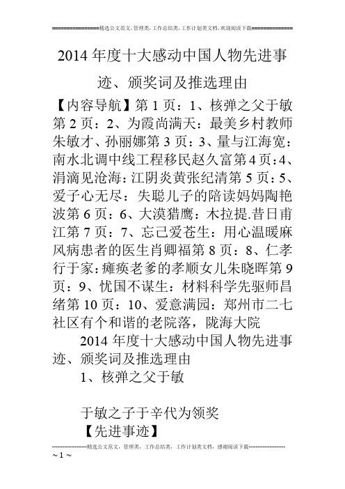 14年度十大感动中国人物先进事迹、颁奖词及推选理由