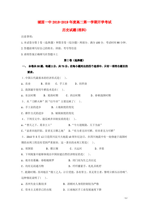 陕西省城固县第一中学高二历史上学期开学考试试题 理