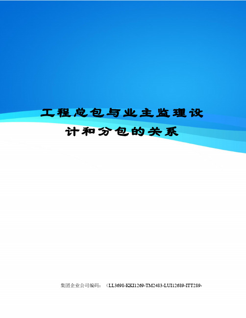 工程总包与业主监理设计和分包的关系