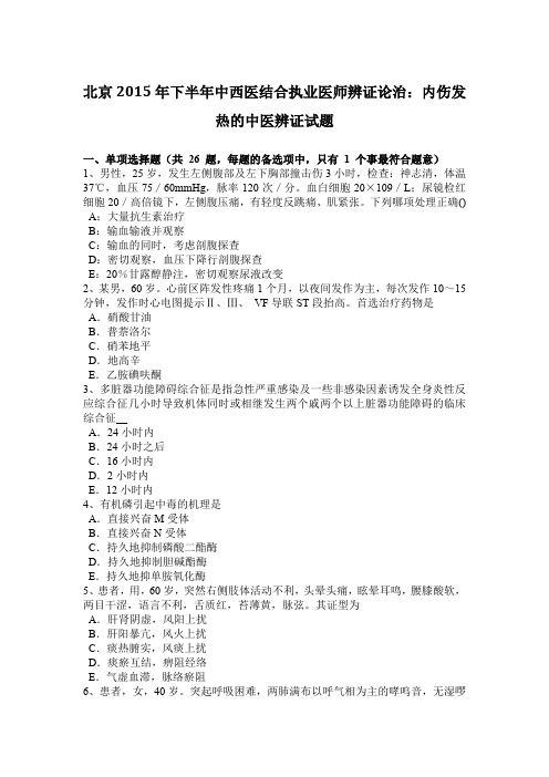 北京2015年下半年中西医结合执业医师辨证论治：内伤发热的中医辨证试题