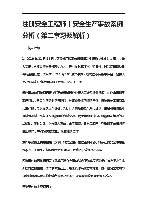 [全]注册安全工程师丨安全生产事故案例分析(第二章习题解析)