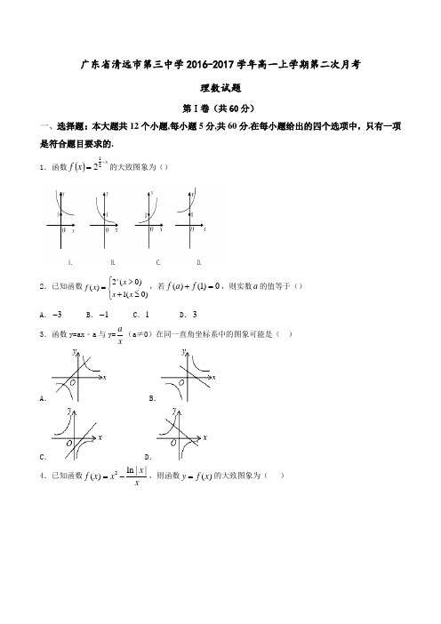 广东省清远市第三中学2016-2017学年高一上学期第二次月考理数试题(原卷版)