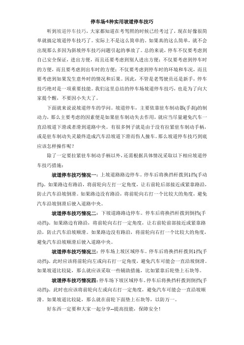 4种实用的坡道停车技巧？