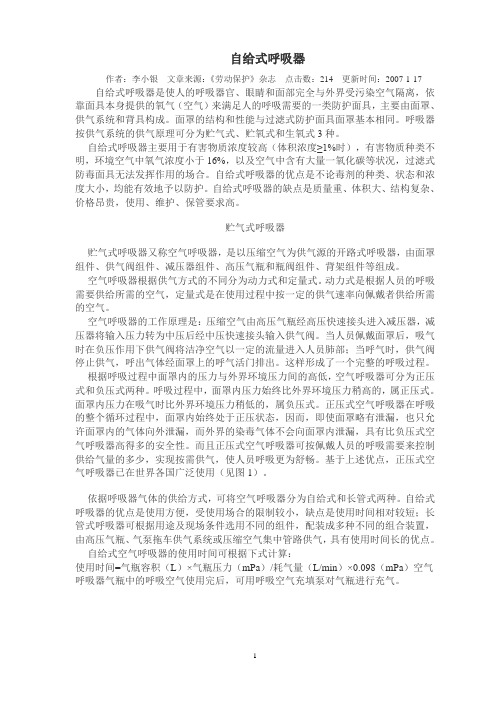 自给式呼吸器