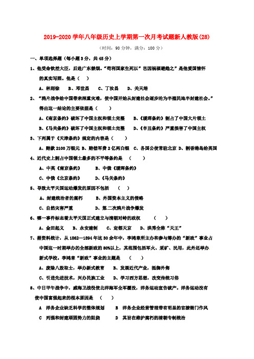 2019-2020学年八年级历史上学期第一次月考试题新人教版(28).doc