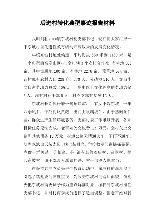 后进村转化典型事迹报告材料