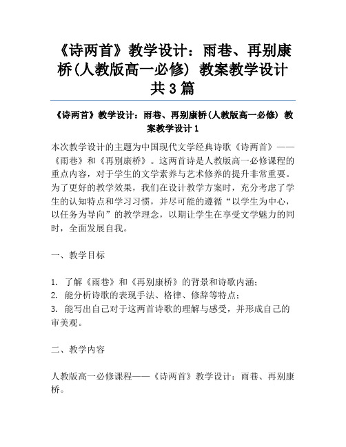 《诗两首》教学设计：雨巷、再别康桥(人教版高一必修) 教案教学设计共3篇