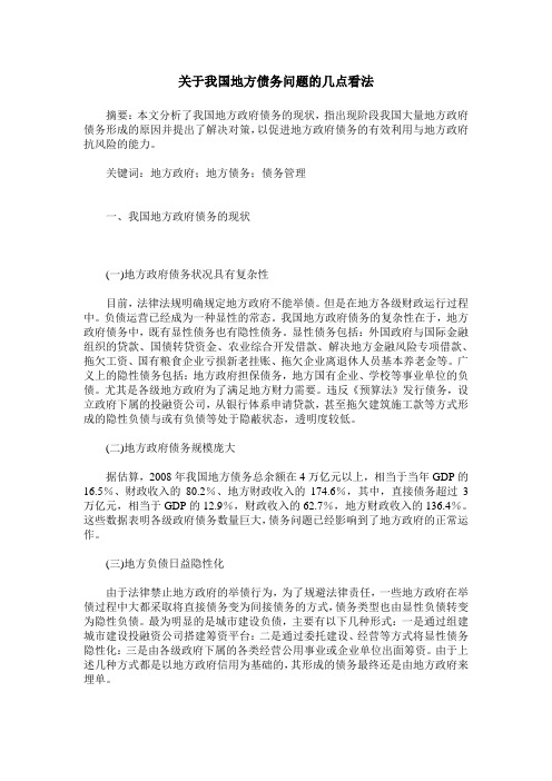 关于我国地方债务问题的几点看法