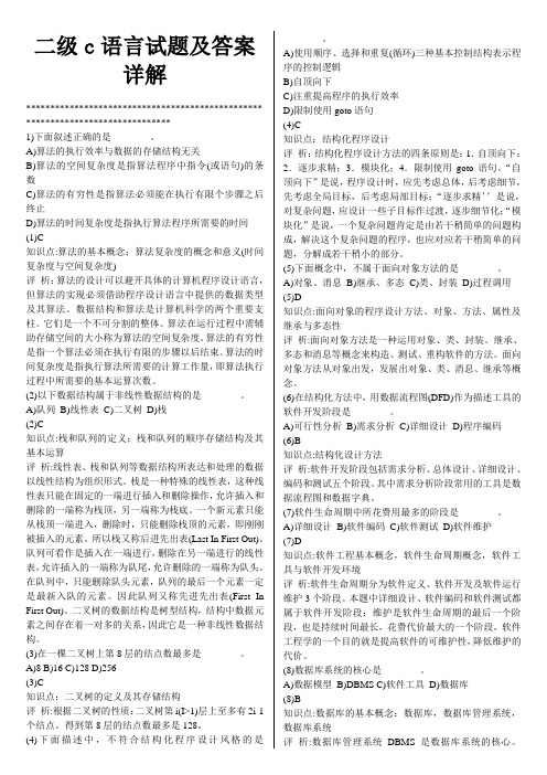 二级c语言程序试题及答案详解