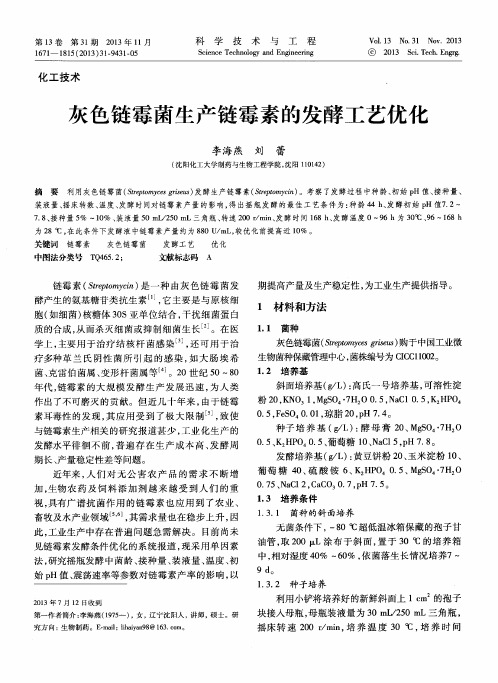 灰色链霉菌生产链霉素的发酵工艺优化