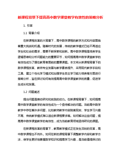 新课程背景下提高高中数学课堂教学有效性的策略分析